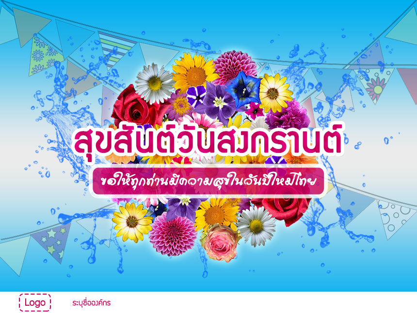 วันสงกรานต์